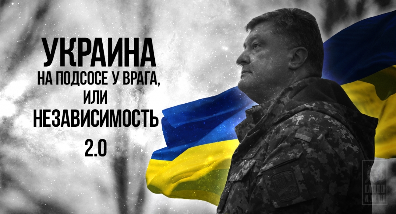 Украина на подсосе у врага, или Независимость 2.0