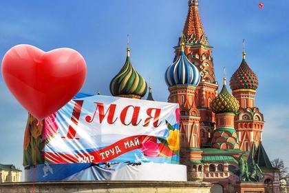 Россияне отпраздновали 1 Мая