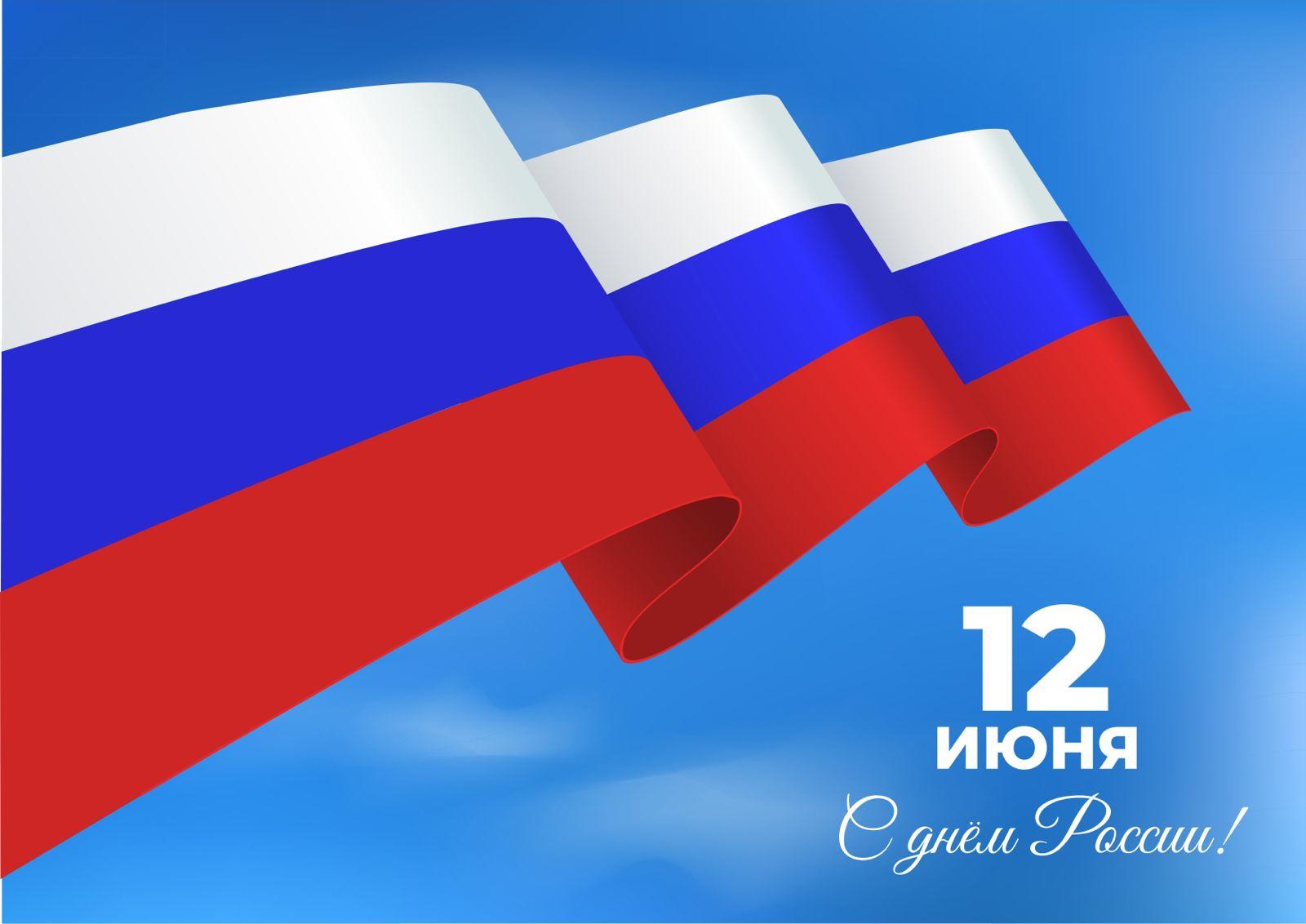 День России: праздник единства и гордости за свою Родину