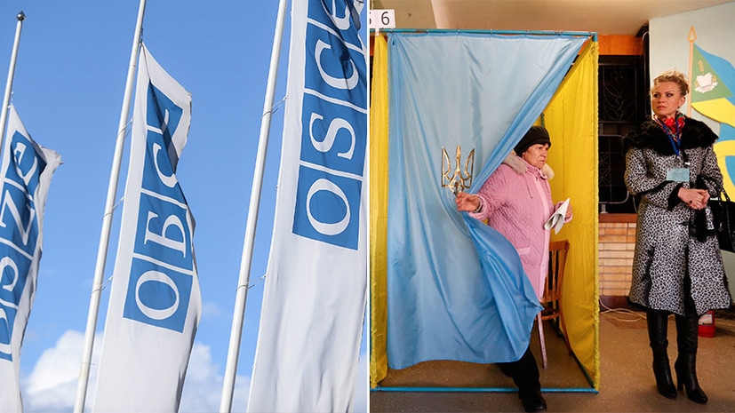 «Одноразовые высказывания»: как в ОБСЕ осудили решение Киева не допускать российских наблюдателей на выборы