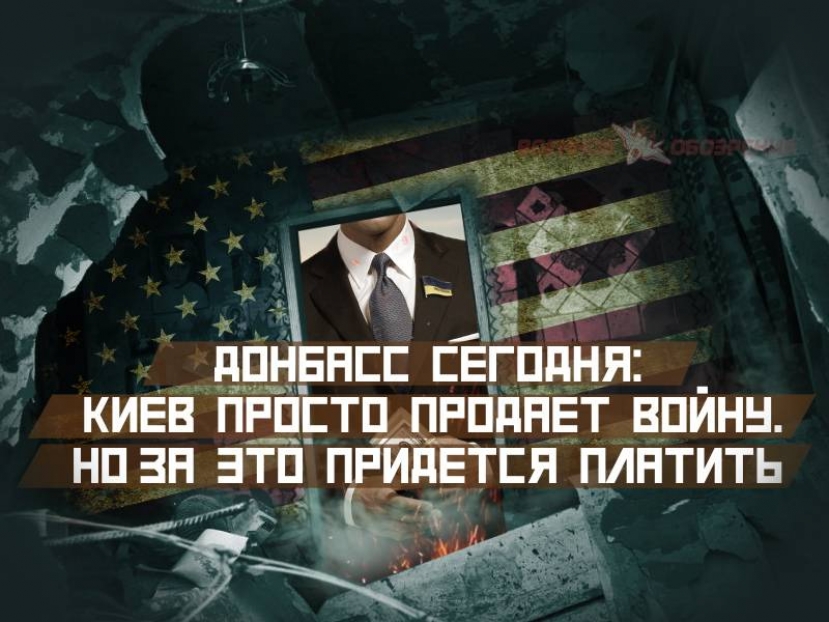 Донбасс сегодня: Киев просто продаёт войну. Но за это придётся платить