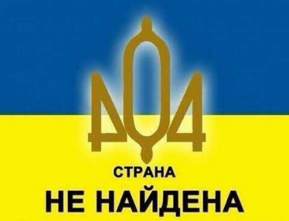 Проект «Украина» должен быть закрыт
