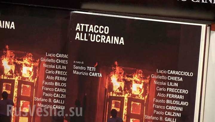 «Атака на Украину»: в Италии вышла книга о событиях на Майдане