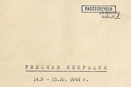 Рассекречены документы об освобождении Риги от фашистов