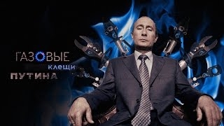 Газовые клещи Путина