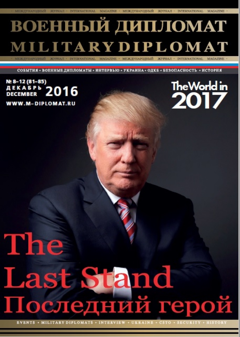 АРХИВ: Журнал "Военный дипломат". Декабрь 2016