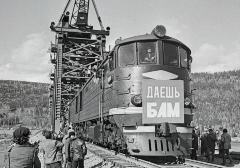  Даёшь БАМ!